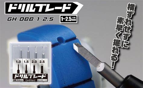 GodHand - GH-DBB-1-25 Drill Blade Set